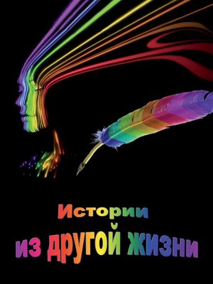 cover image of Истории из другой жизни (сборник)